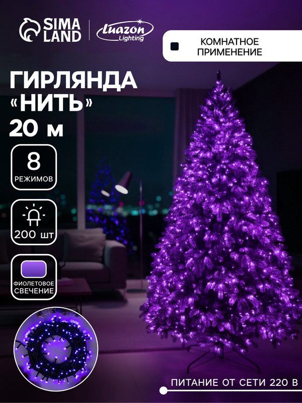 Гирлянда «Нить» 20 м, IP20, тёмная нить, 200 LED, свечение фиолетовое, 8 режимов, 220 В