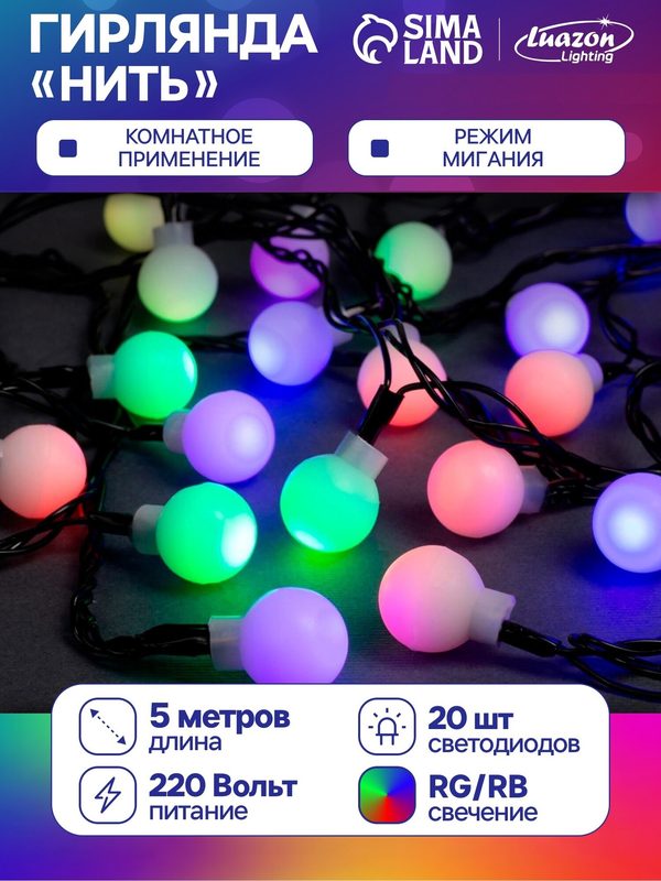 Гирлянда «Нить» 5 м с насадками «Шарики белые», IP20, тёмная нить, 20 LED, свечение мульти (RG/RB), мигание, 220 В