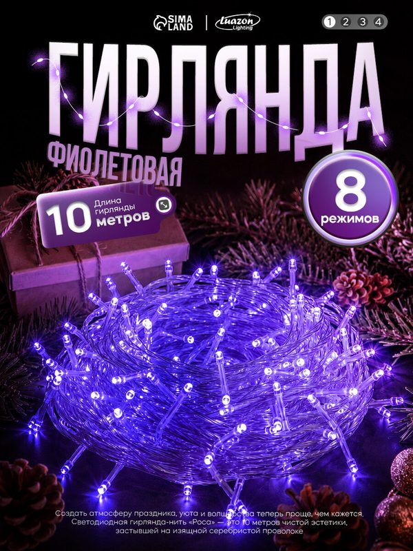 Гирлянда «Нить» 10 м, IP20, прозрачная нить, 100 LED, 8 режимов, 220 В, свечение фиолетовое