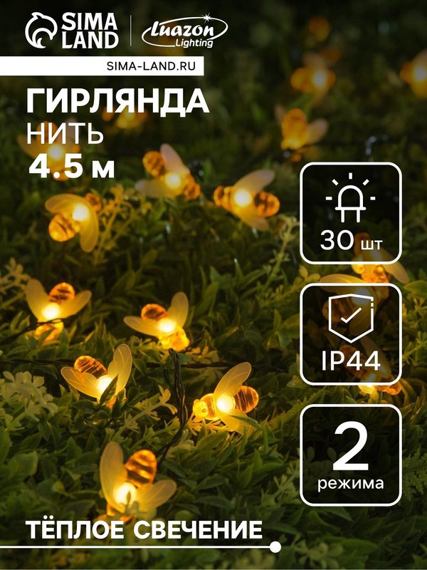 Гирлянда с насадками в виде пчёлок «Нить», 4.5 м, IP44, 30 LED, 2 режима, солнечная батарея