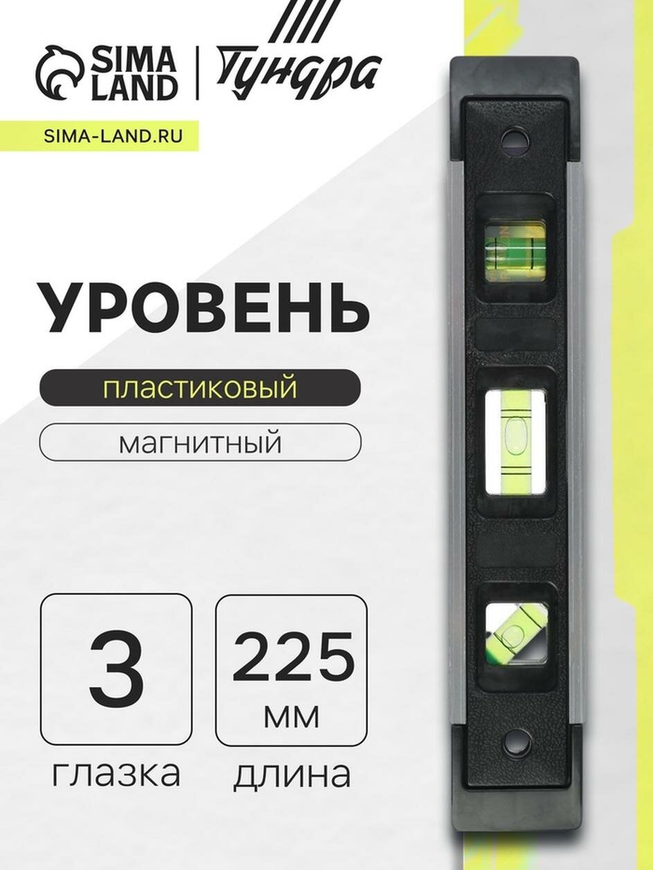 Уровень пластиковый магнитный тундра, фрезерованный, 3 глазка, 225 мм