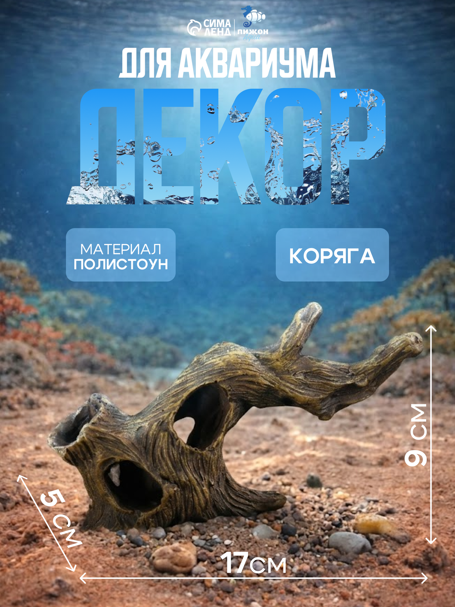 Декор для аквариума Пижон Aqua "Коряга", полистоун, 17 х 5 х 9 см