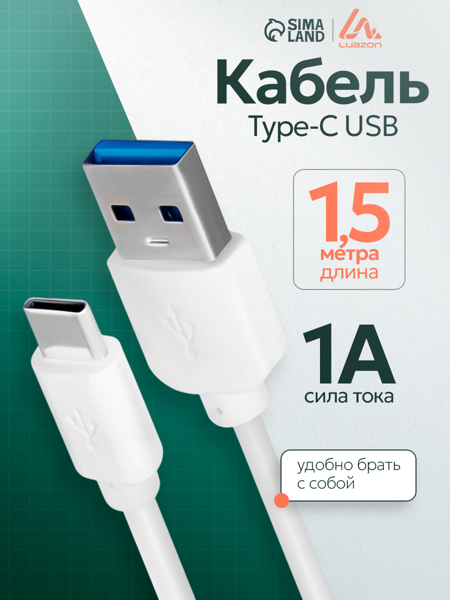 Кабель Luazon Home, Type-C - USB, 1 А, длинна 1.5 м, цвет белый