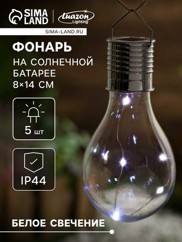 Садовый светильник на солнечной батарее «Лампочка», 8×14×8 см, 5 LED, свечение белое