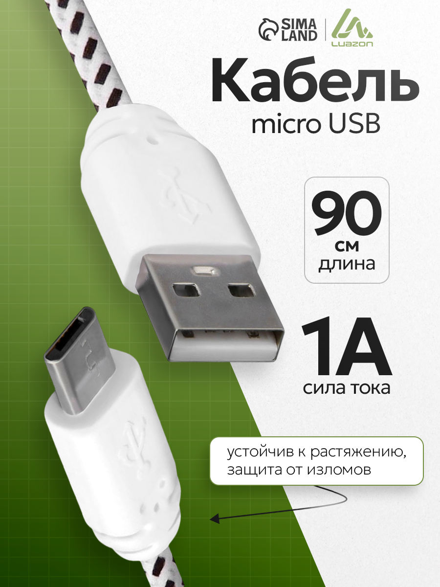 Кабель Luazon, microUSB - USB, 1 А, 0.9 м, оплётка нейлон, цвет белый