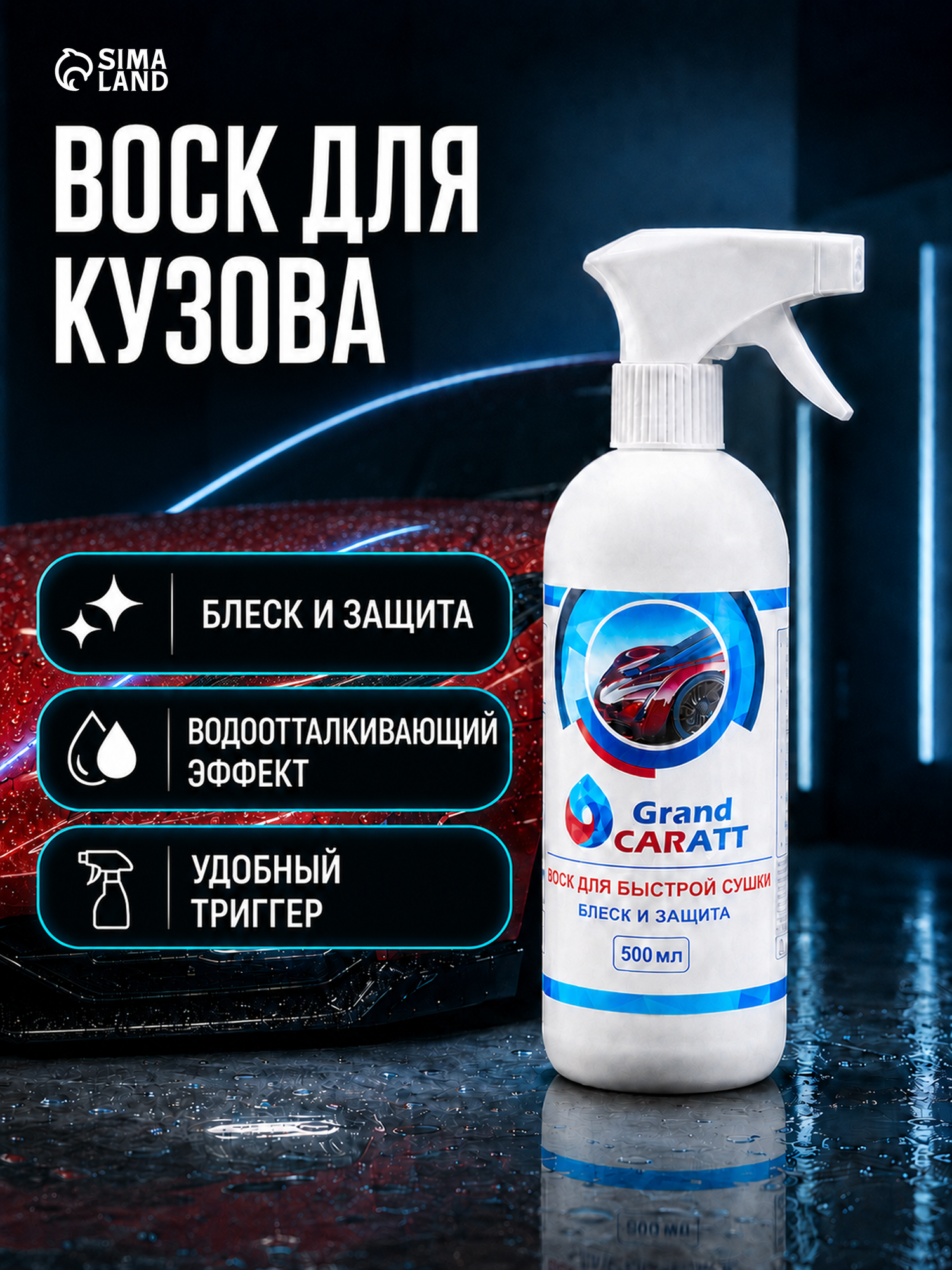 Воск для кузова Grand Caratt, быстрая сушка, 500 мл, триггер