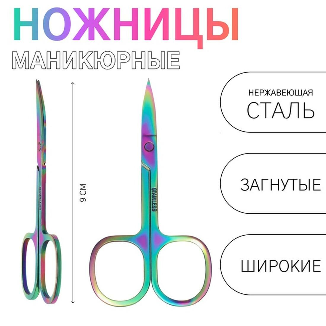 Ножницы маникюрные Queen fair, загнутые, широкие, 9 см, цвет хамелеон