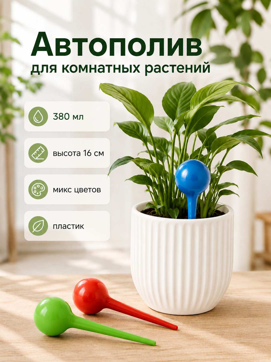 Автополив для комнатных цветов, 380 мл, высота 16 см, пластик, цвет микс