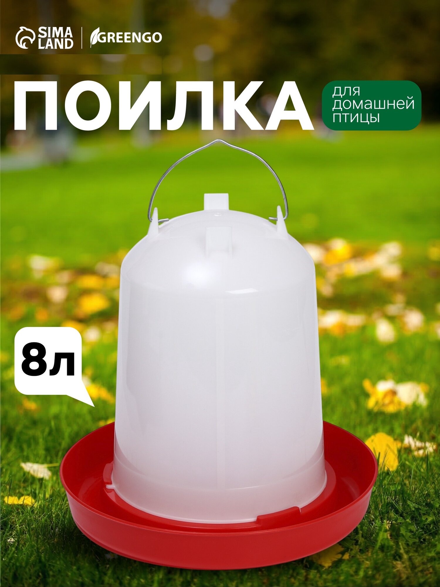 Поилка для домашней птицы Greengo, 8 л, пластик, белый/красный