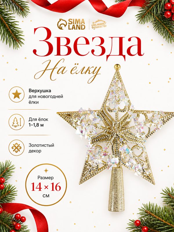 Звезда на ёлку (верхушка), узорные проталины, 14х16 см, золото