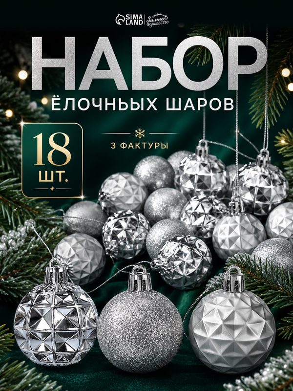 Набор шаров Зимнее волшебство "Званный вечер", пластик, рельефные, 18 штук, серебристые