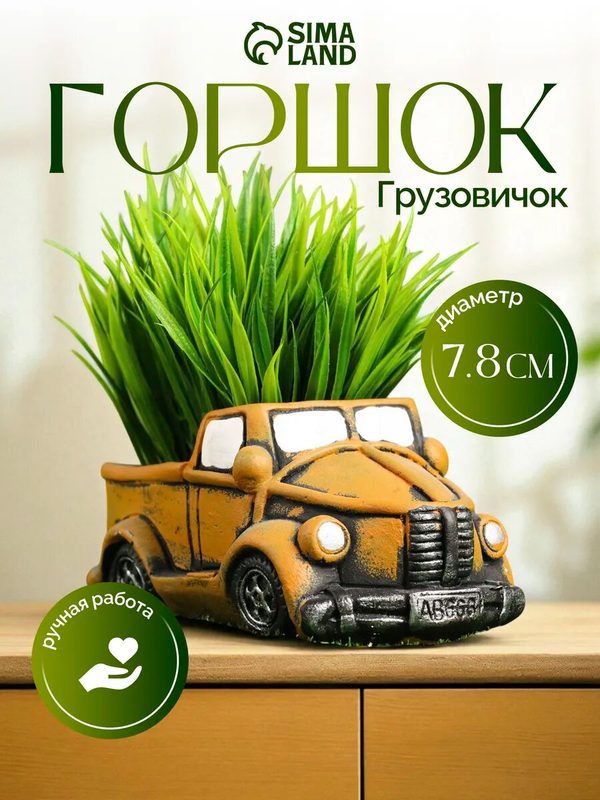 Горшок для цветов «Грузовичок» керамический, 250 мл, 15.4×9×8 см, бежевый