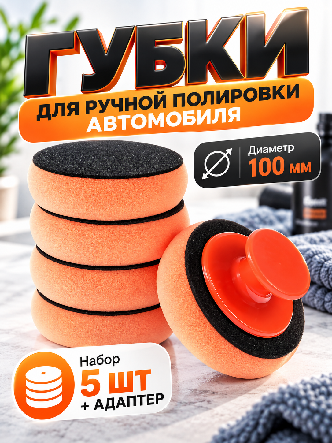 Губка для ручной полировки автомобиля TORSO, с адаптером, для ручной полировки, 100 мм, набор 5 шт
