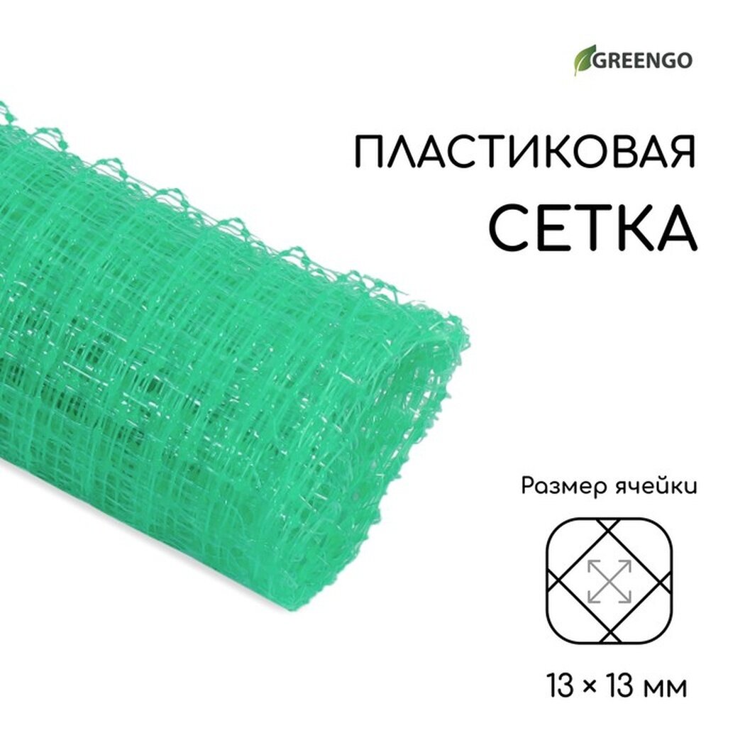 Сетка садовая Greengo, 1 × 5 м, ячейка ромб 13 × 13 мм, для птичников, пластиковая, зелёная, в рулоне