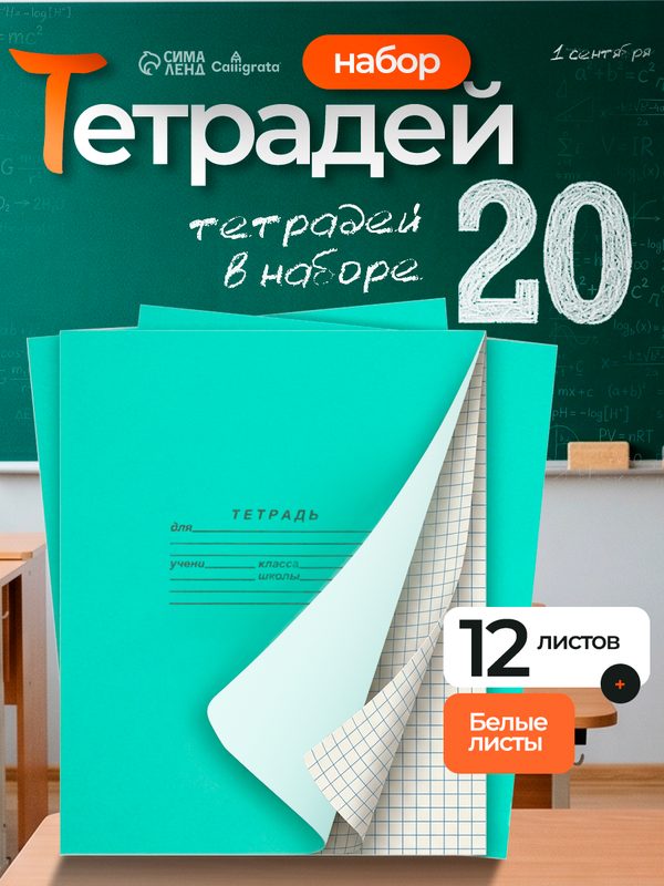 Набор тетрадей 12 листов в клетку «Зёленая обложка», белые листы, 20 шт.