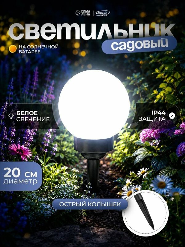 Садовый светильник на солнечной батарее Luazon Lighting "Большой шар" размер 20×42×20 см, 4 LED, свечение белое