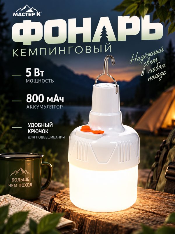 Фонарь кемпинговый аккумуляторный Мастер К 5 Вт, 800 мАч, на крючке