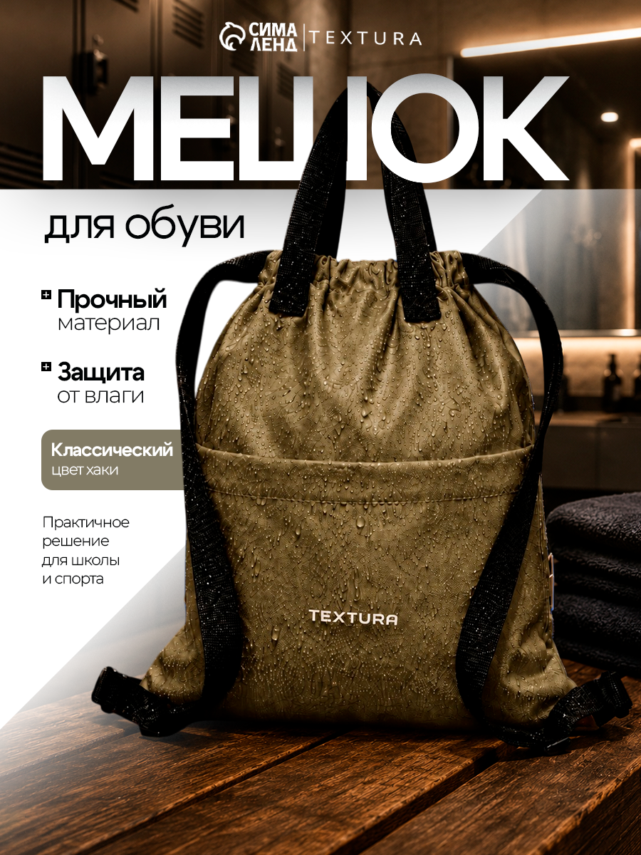 Мешок-сумка для обуви на стяжке TEXTURA, наружный карман, размер 36×39 см, цвет хаки