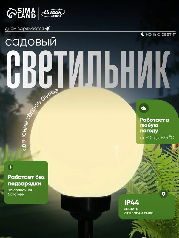 Светильник садовый на солнечной батарее "Большой шар" размер 20×42×20 см, 4 LED, свечение тёплое белое