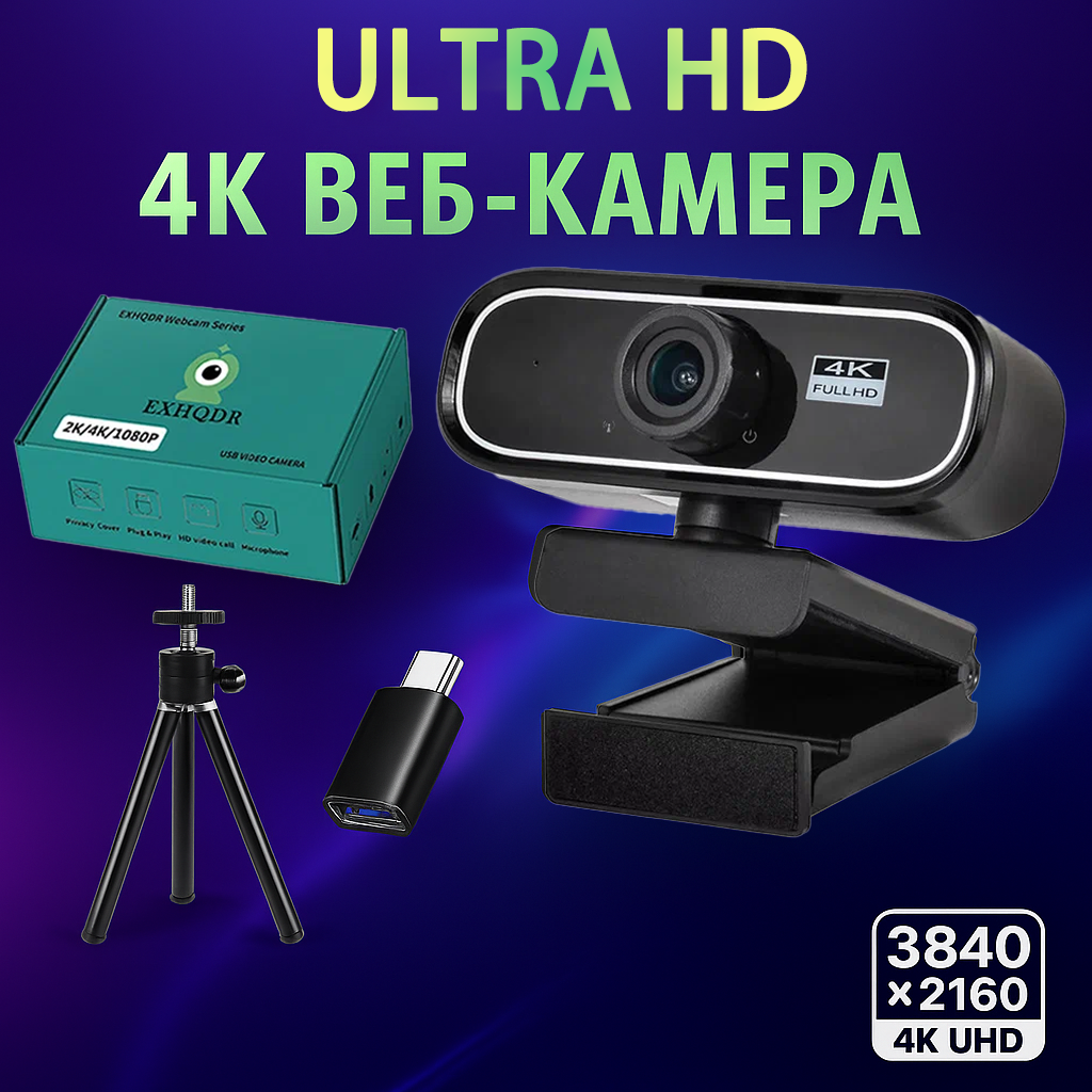 Веб-камера EXHQDR 4K Q5, 8Мп, Ручная фокусировка，угол обзора 120°, штатив, подарочная упаковка