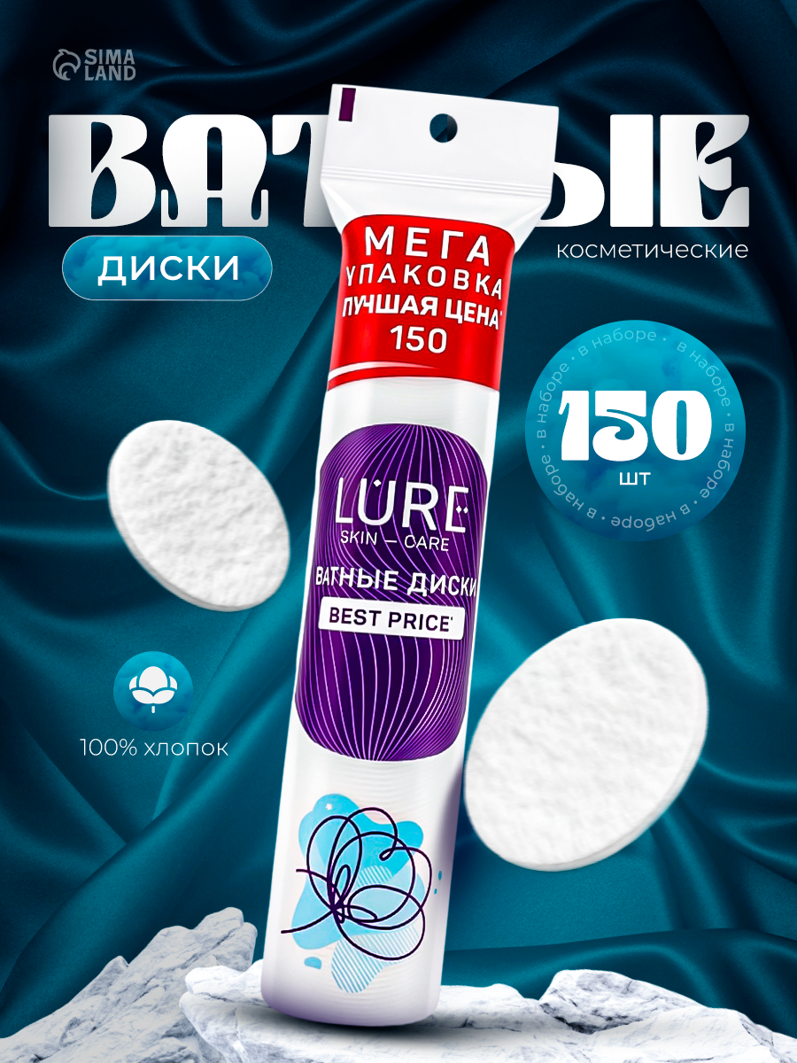 Ватные диски Lure Scin Care, эффект прошитого края, 150 шт/уп