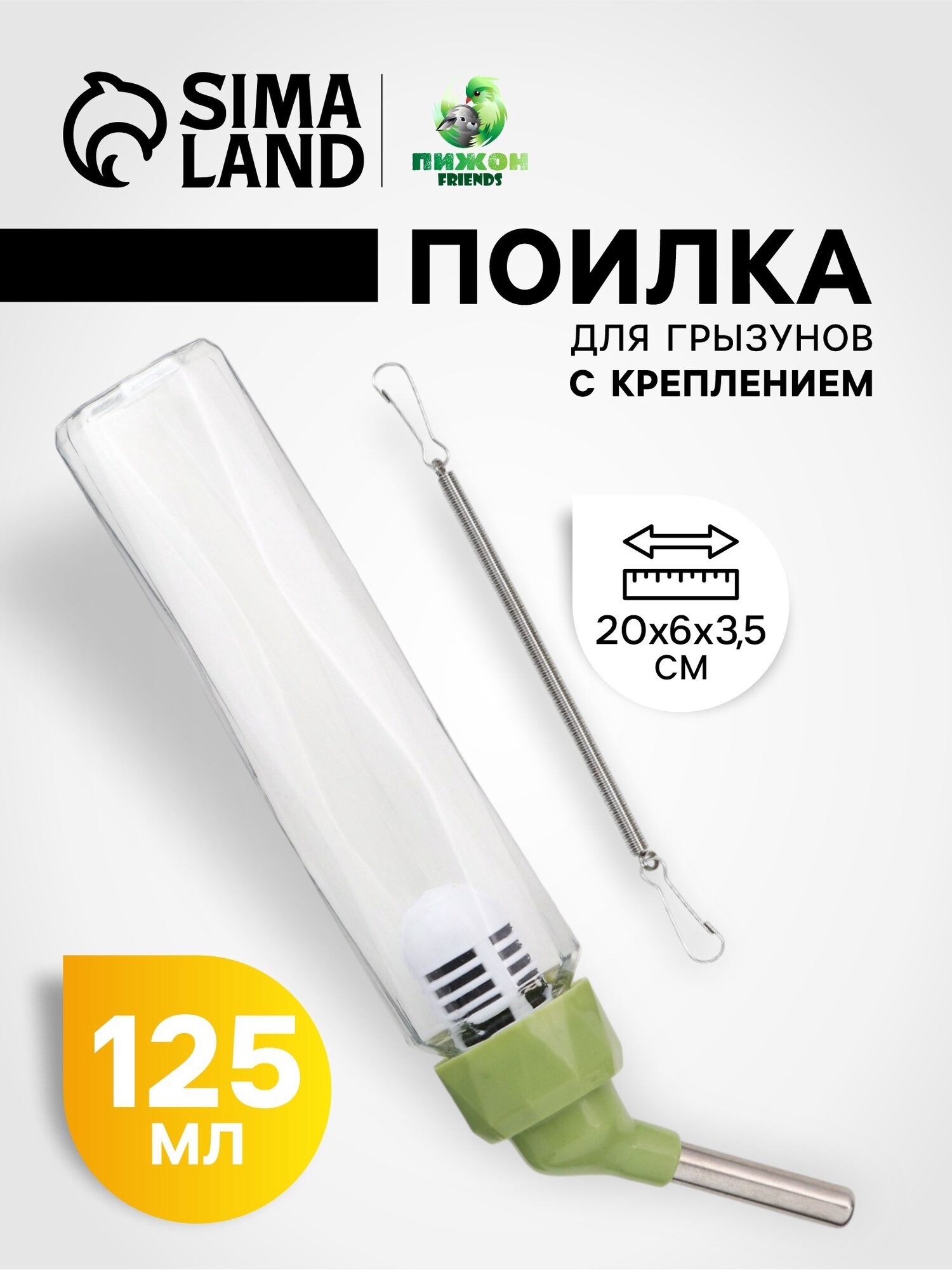 Поилка для грызунов "Пижон" 125 мл, крепление-пружинка, зелёная