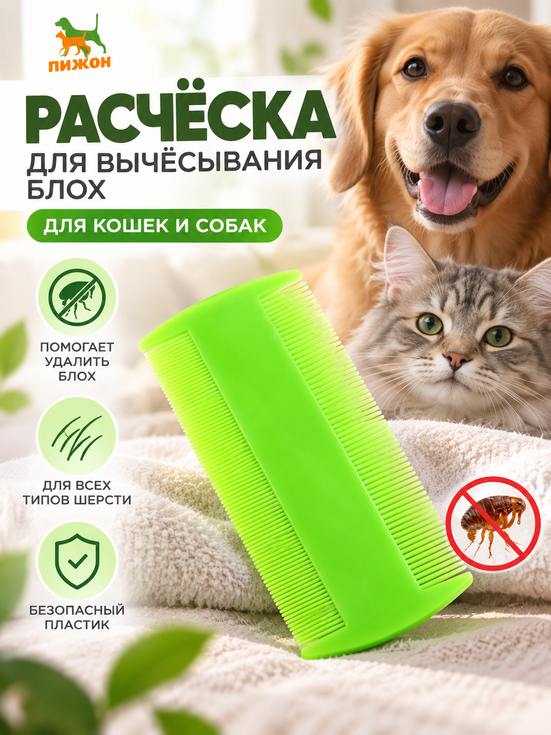 Расчёска Пижон, для вычесывания блох у кошек и собак, пластик, светло-зеленая