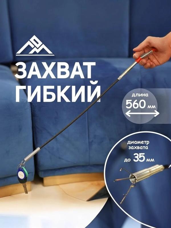 Захват гибкий ЛОМ, диаметр захвата до 35 мм, длина 560 мм, магнитный