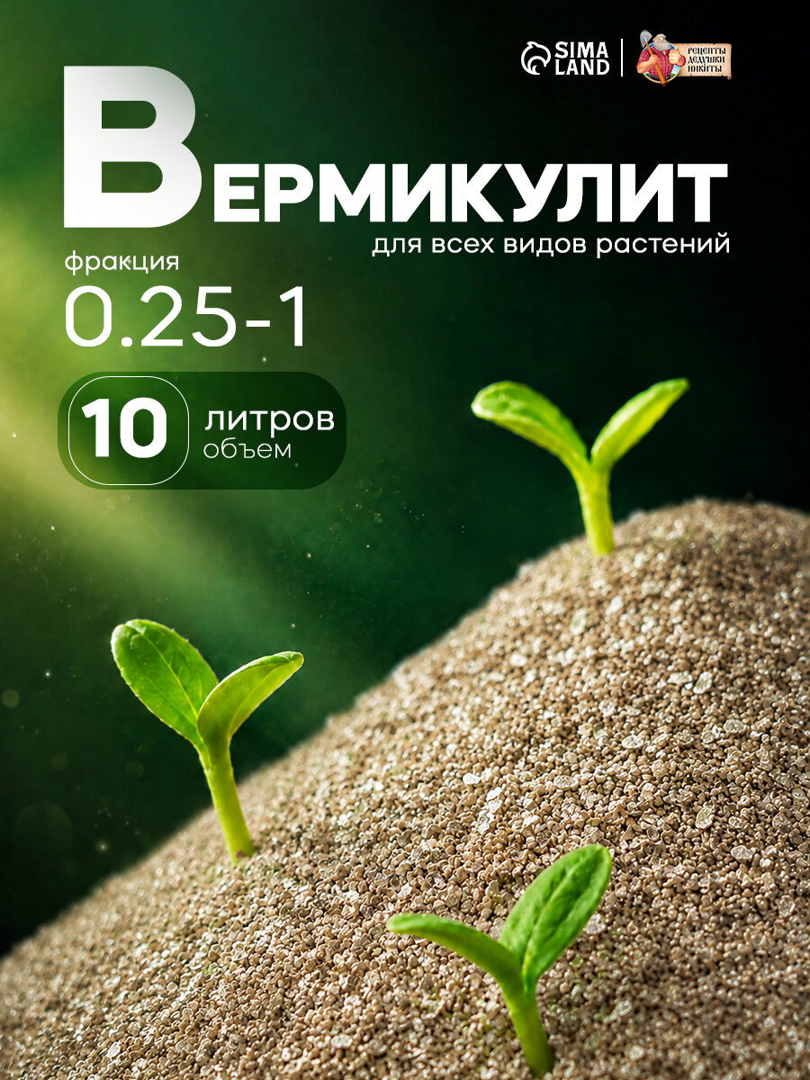 Вермикулит Рецепты Дедушки Никиты, фракция 0,25-1 мм, мелкая, 10 л