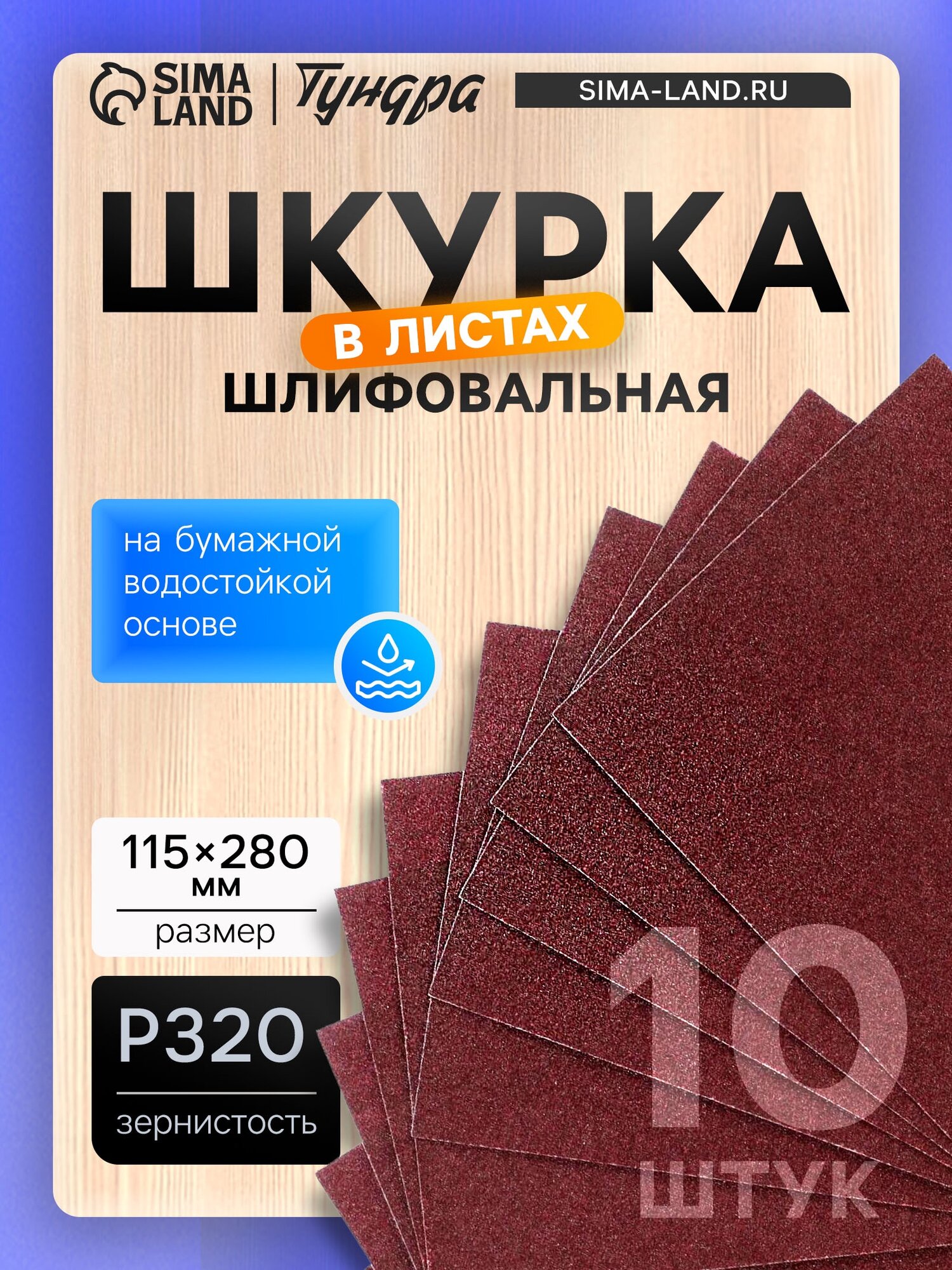 Шкурка шлифовальная в листах тундра, Р320, на бумажной водостойкой основе, 115 х 280,10 шт.