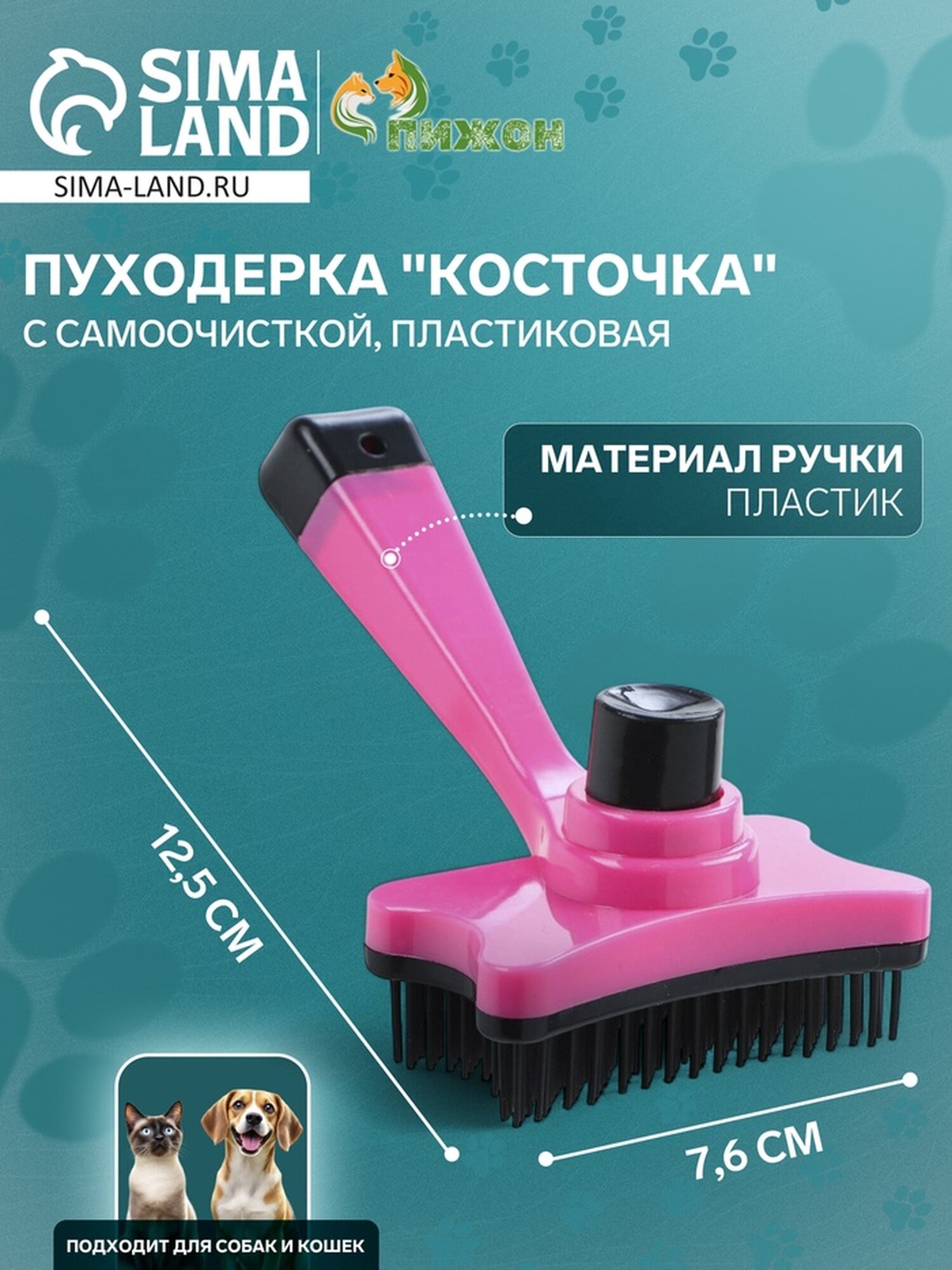 Пуходерка пластиковая "Косточка" с самоочисткой, 8,5 х 12,5 см, розовая