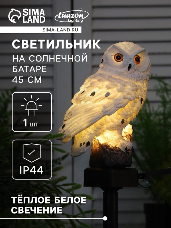 Светильник садовый на солнечной батарее «Полярная сова», 45 см, 1 LED, свечение тёплое белое