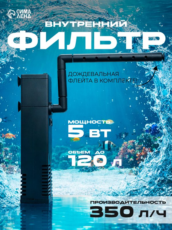 Внутренний фильтр Hidom AP-650L, 350 л/ч, 5 Вт, с дождевальной флейтой