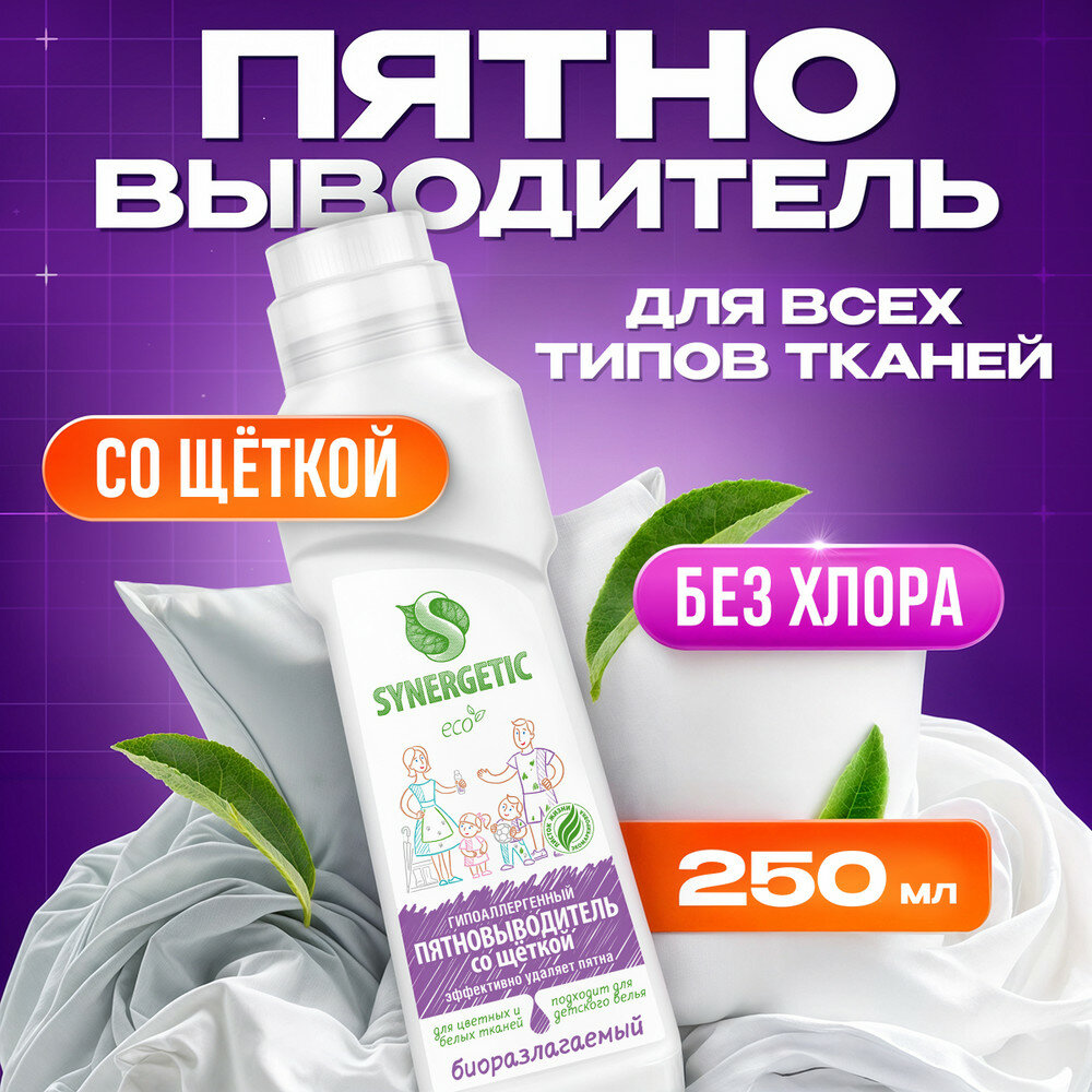 Пятновыводитель Synergetic, гель, для предварительной обработки пятен гипоаллергенный, биоразлагаемый,250 мл