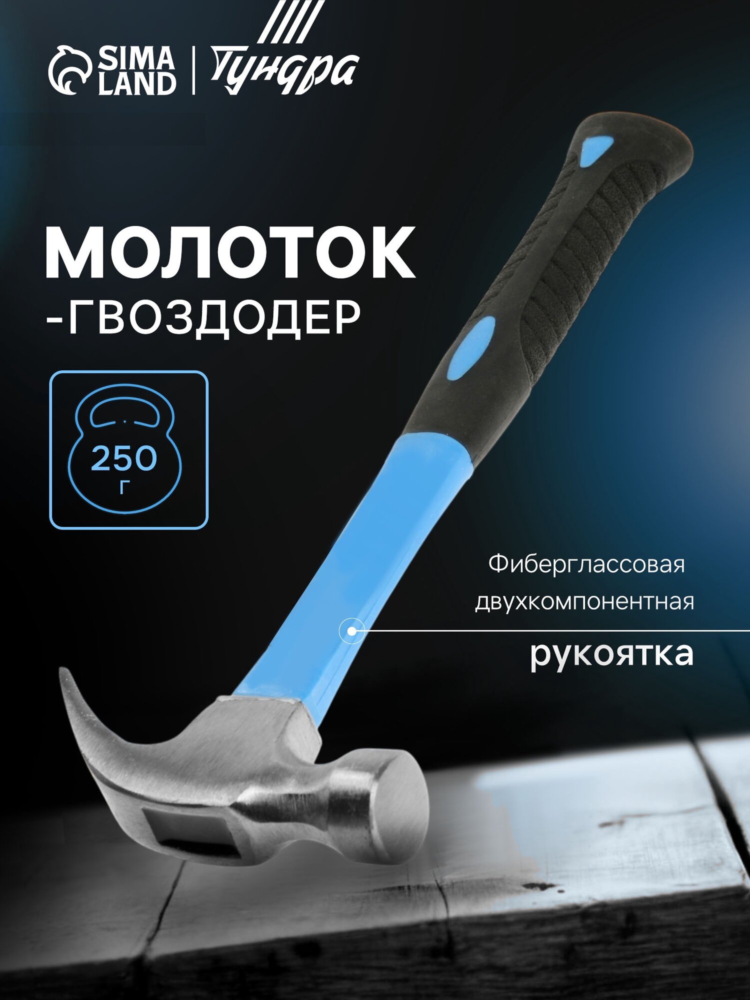 Молоток-гвоздодер TUNDRA, с фиберглассовой рукояткой, 250 гр