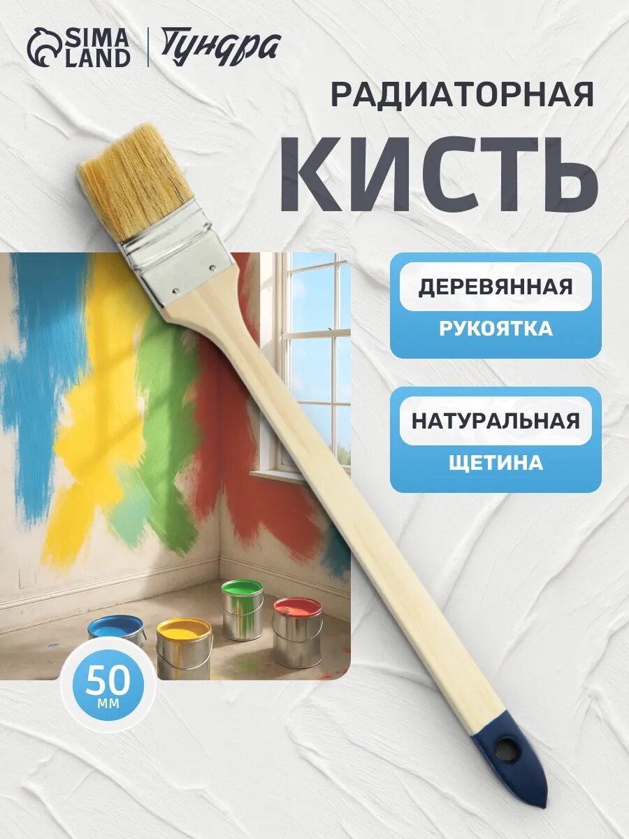 Кисть радиаторная тундра, натуральная щетина, деревянная рукоятка, размер 2", ширина 50 мм