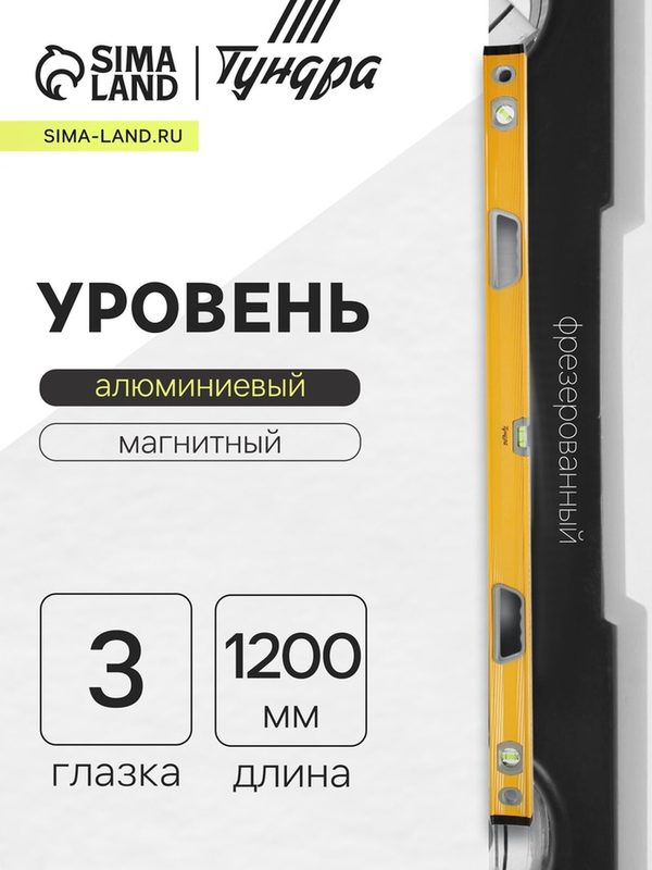 Уровень алюминиевый магнитный тундра, фрезерованный, эргономичные ручки, 3 глазка, 1200 мм