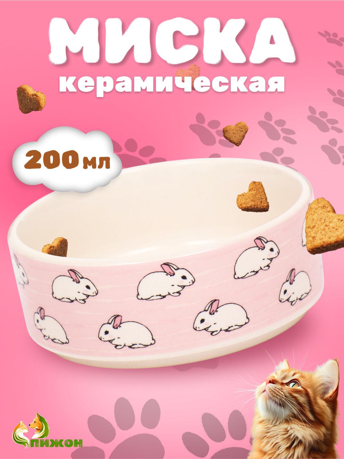 Миска керамическая "Кролики", объём 200мл, 10,5 х 4 см, розовая