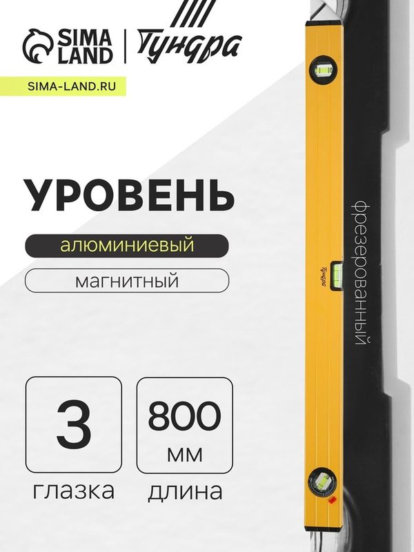 Уровень алюминиевый магнитный тундра, эргономичные ручки, 3 глазка, 800 мм