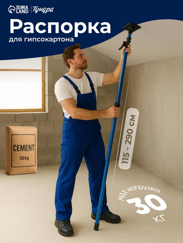 Распорка для гипсокартона тундра, металл/пластик, диапазон 115 - 290 см