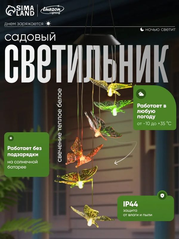 Садовый светильник на солнечной батарее «Бабочки», 12.5×86×12.5 см, 6 LED, свечение мульти