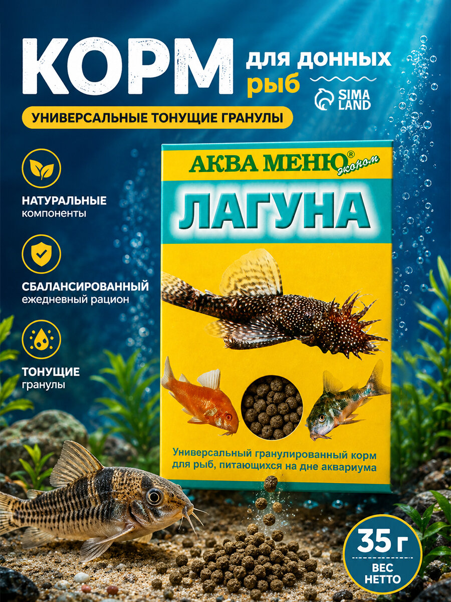 Корм Aquamenu "Лагуна", для сомовых рыб, тонущие гранулы, 35 г