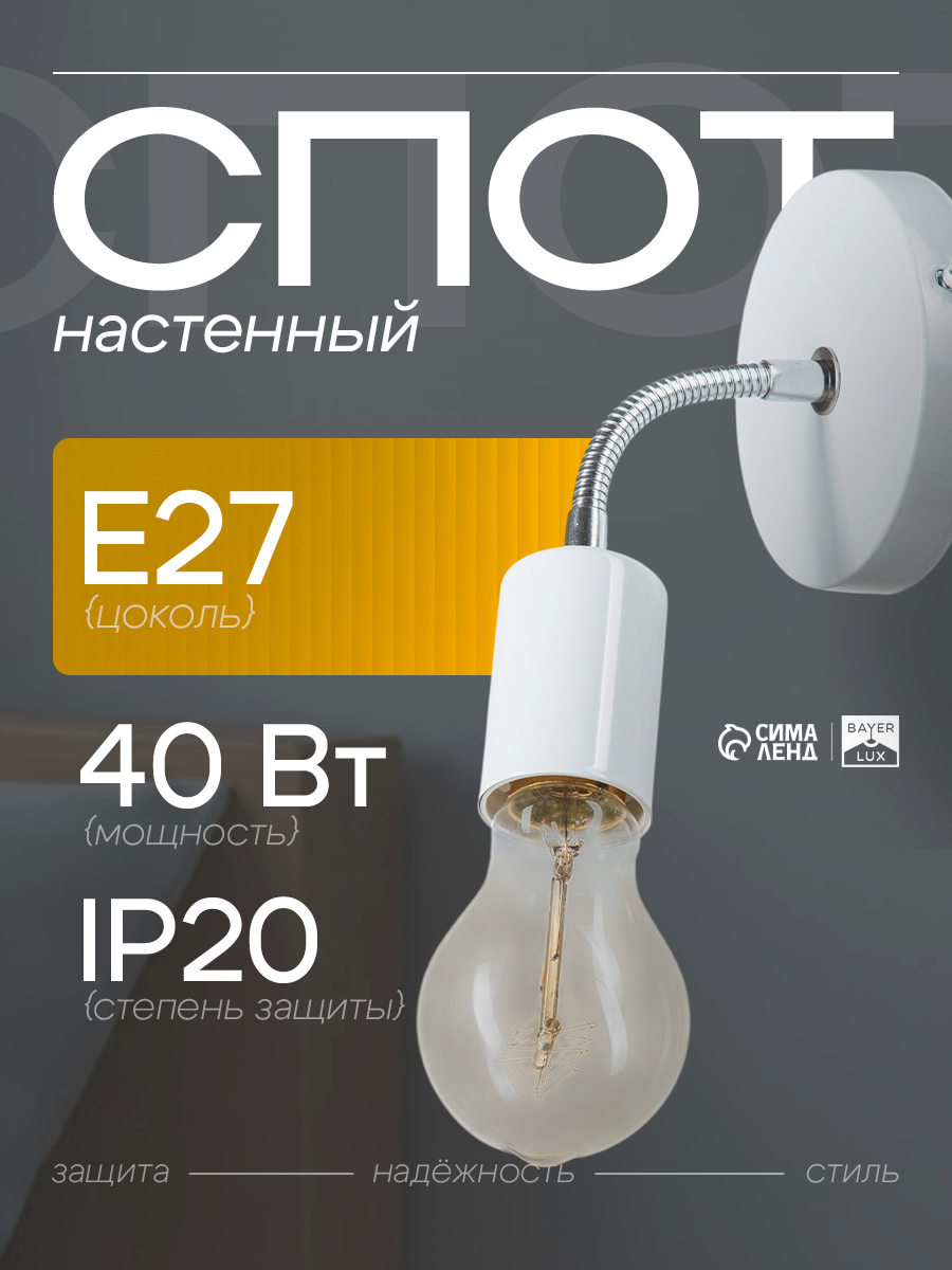 Спот BayerLux "Шейни", 10 х 10 х 10 см, Е27, 40 Вт, цвет белый