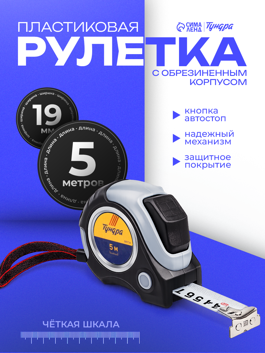 Рулетка тундра, двухкомпонентный корпус, автостоп, магнитный зацеп, размер 5 м × 19 мм