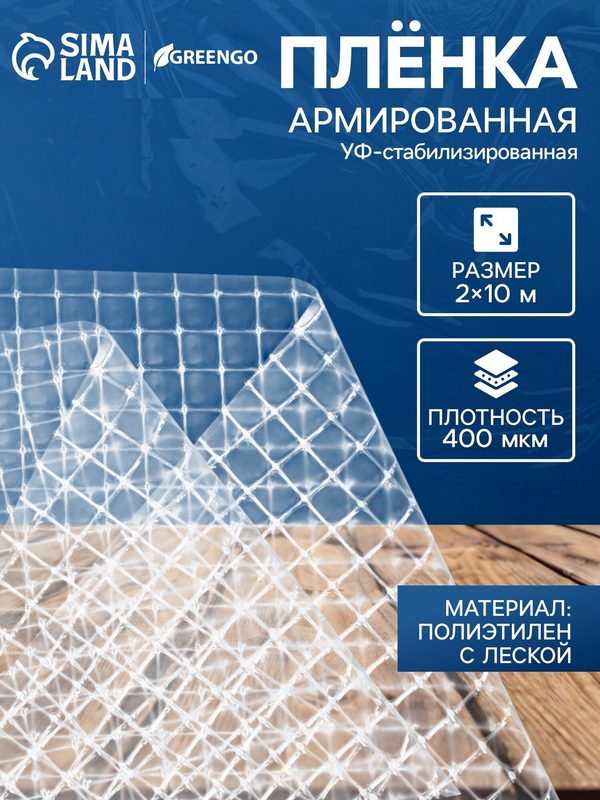 Плёнка армированная, полиэтиленовая с леской, 10 × 2 м, толщина 400 мкм, с УФ-стабилизатором, Greengo