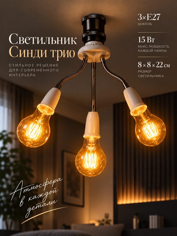 Светильник «Синди трио» Е27/(3хЕ27) 15 Вт белый 8×8×22 см BayerLux