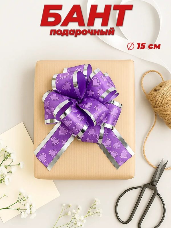 Подарочный бант - шар №5 «Воздушные сердца», фиолетовый, для упаковки подарков