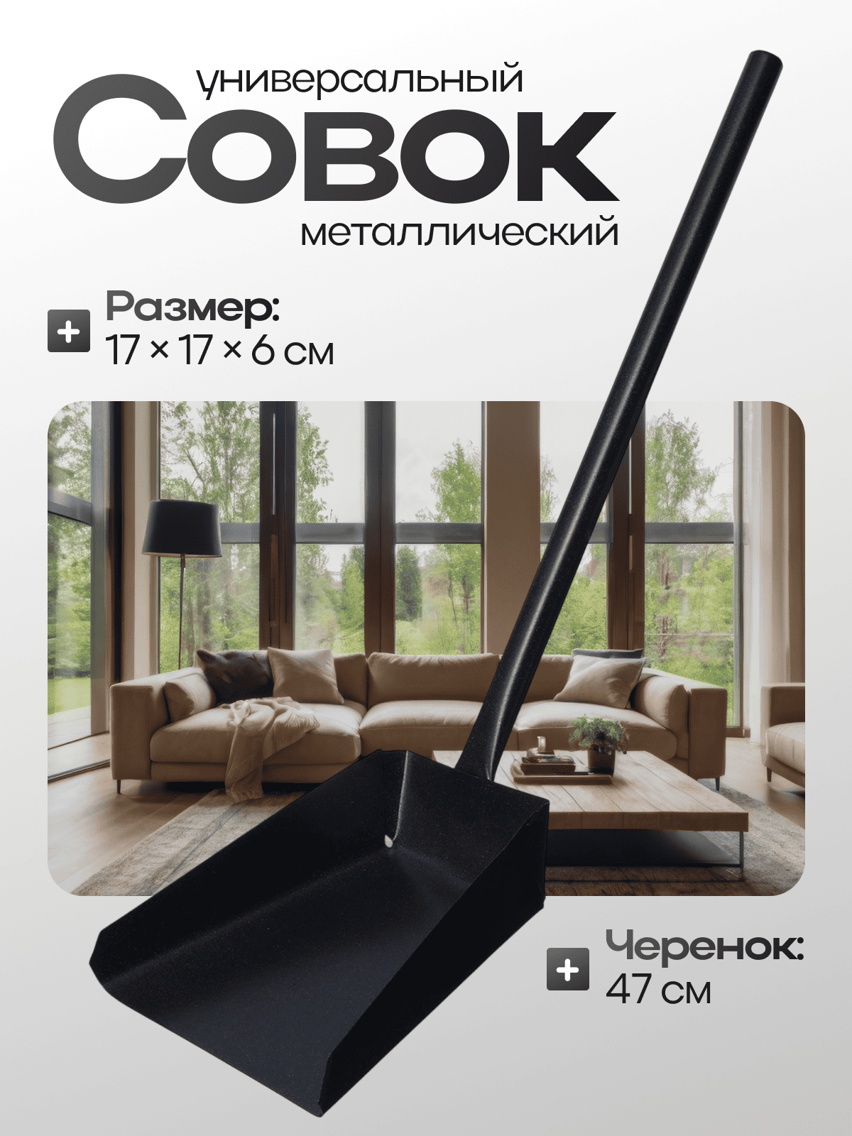 Совок хозяйственный, размер 17×17×6 см, металл, черенок 47 см