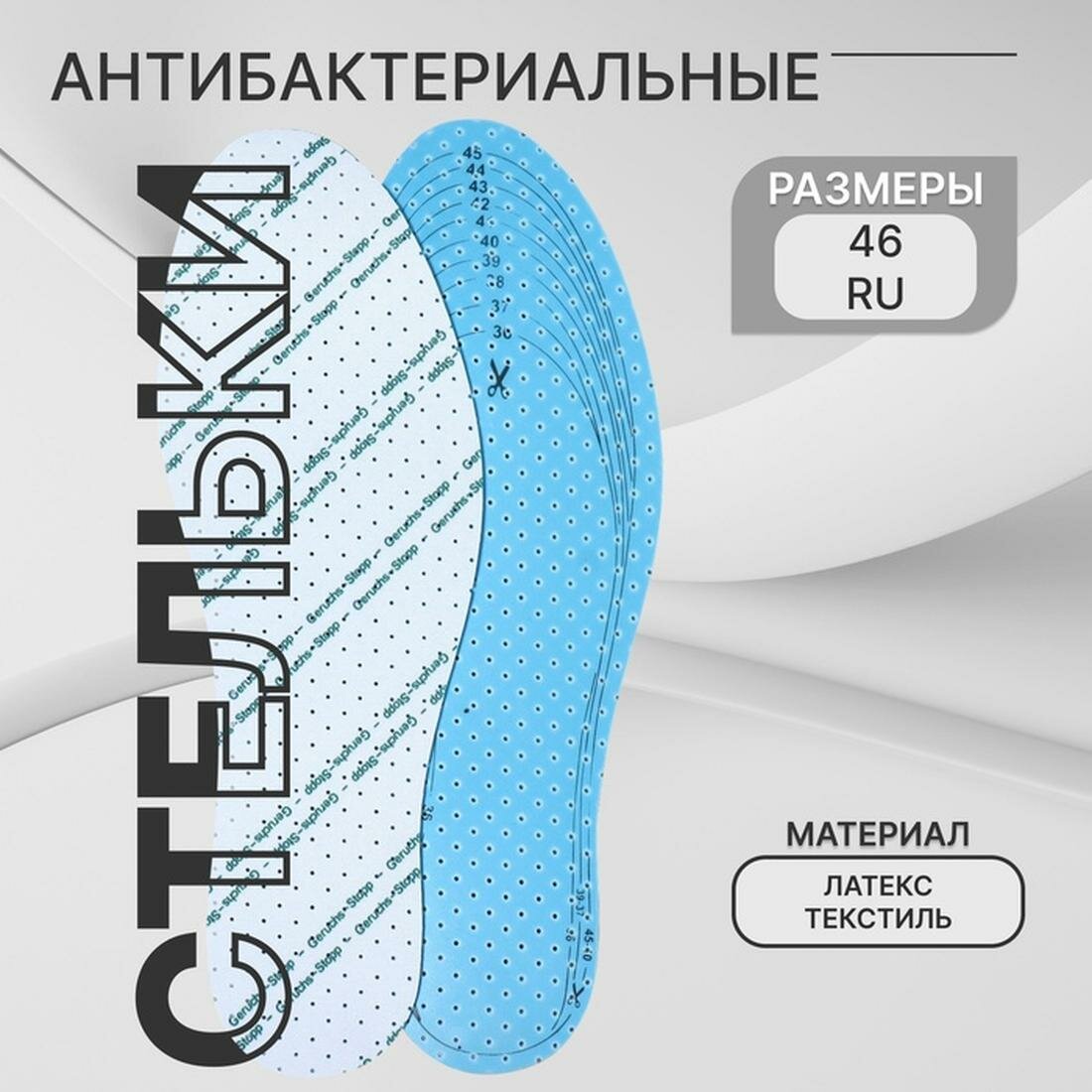 Стельки для обуви, дышащие, с антибактериальным покрытием, р-р RU до 46 (р-р Пр-ля до 46), 29 см, пара, белые