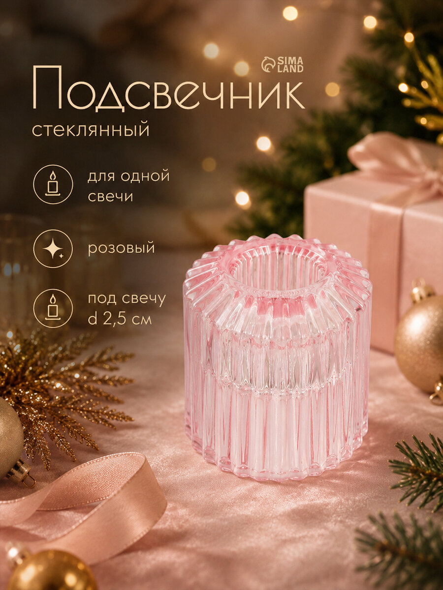Подсвечник стекло на 1 свечу "Долли" d-2,5 см, 4 см розовый 6х5х5 см